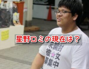 星野ロミ　現在　経歴　国籍　大学　裁判　その後